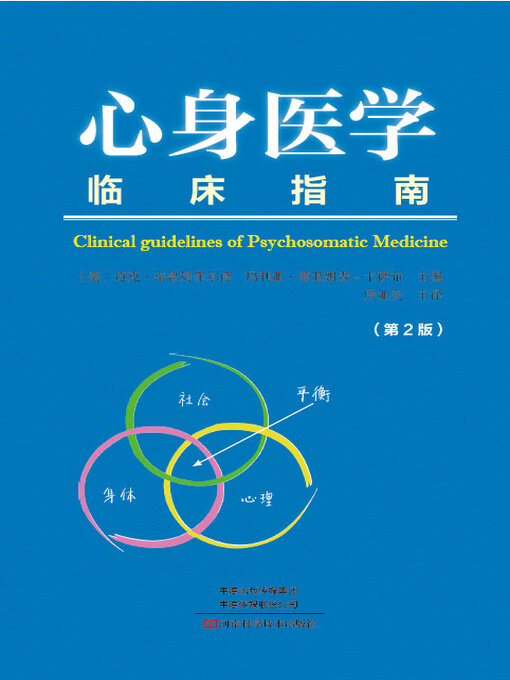 Cover image for 心身医学临床指南 (第2版)